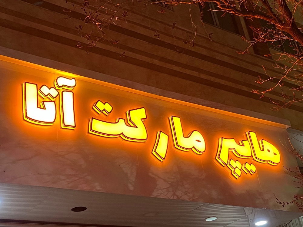 نمونه کار آرن
