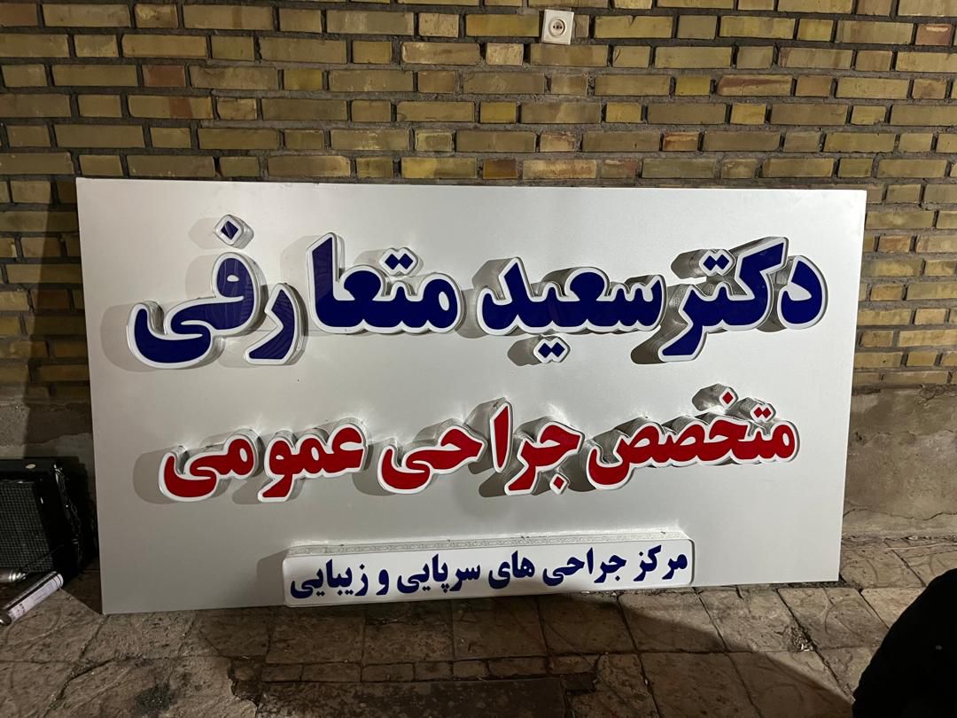 نمونه کار تابلوسازی آرن