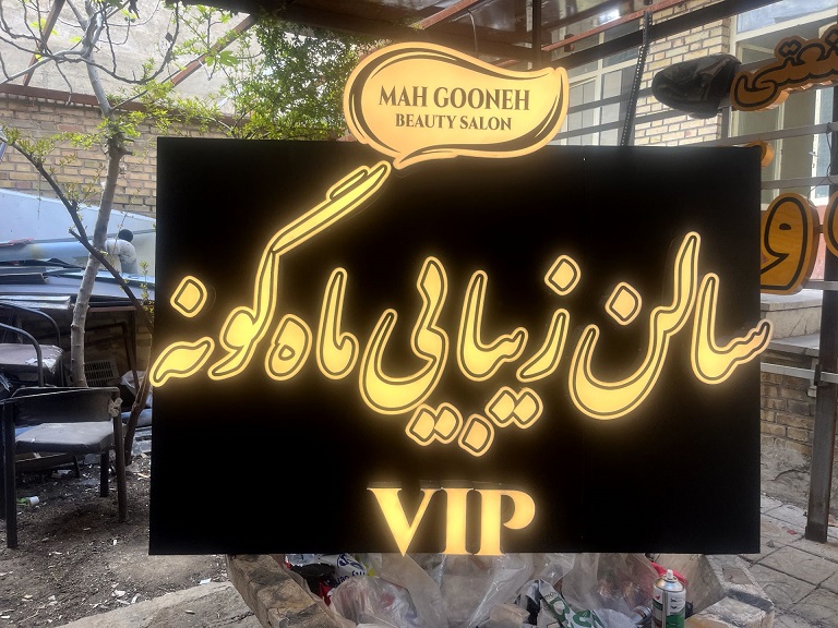 نمونه کار تابلوسازی آرن