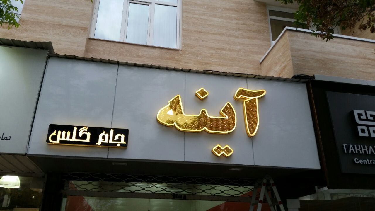 نمونه کار تابلوسازی آرن