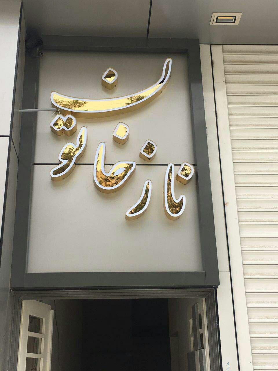 نمونه کار تابلوسازی آرن
