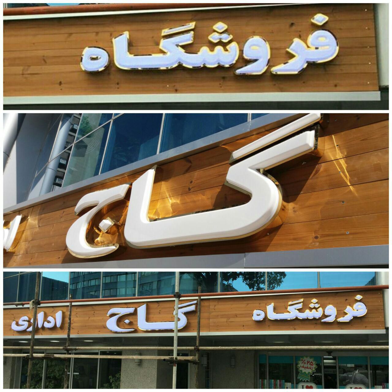 نمونه کار تابلوسازی آرن