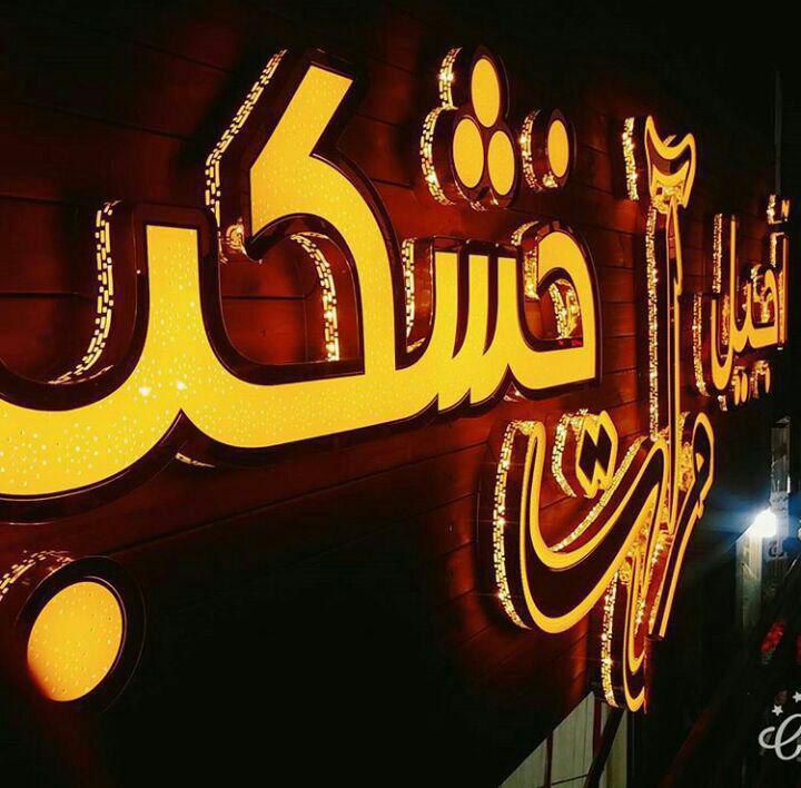 نمونه کار تابلوسازی آرن