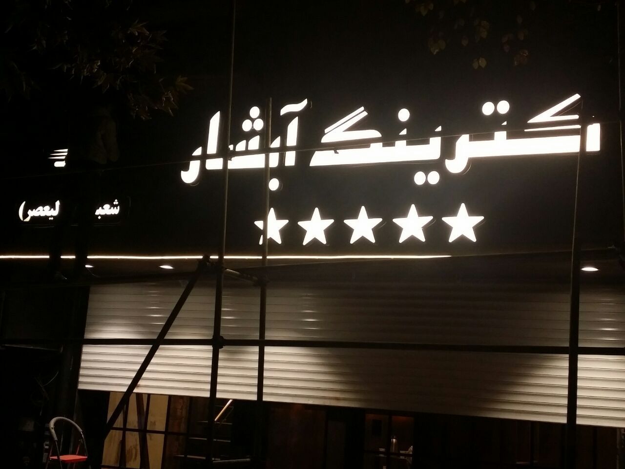نمونه کار تابلوسازی آرن