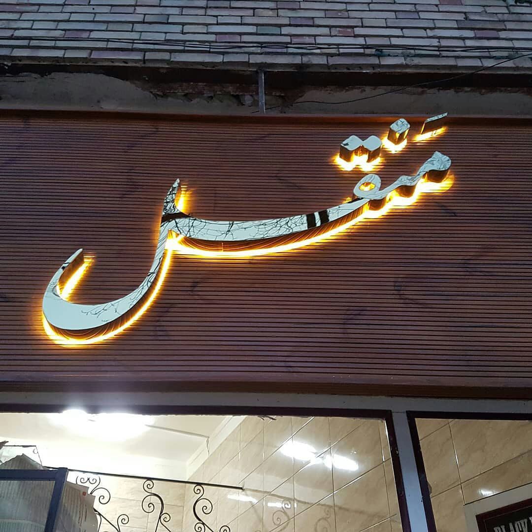 نمونه کار تابلوسازی آرن