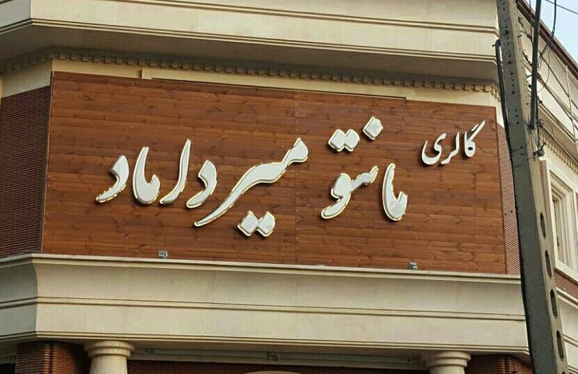 نمونه کار تابلوسازی آرن
