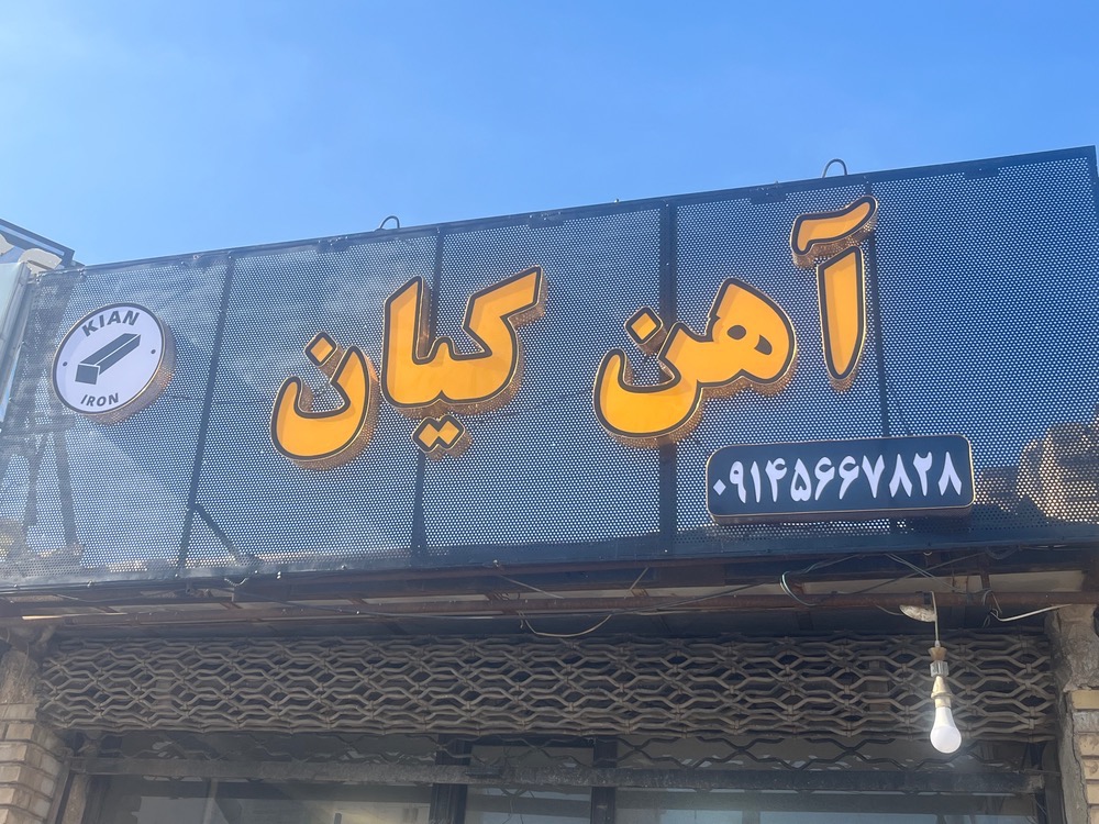 نمونه کار تابلوسازی آرن