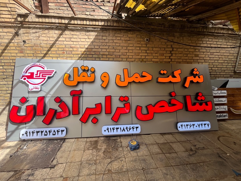 نمونه کار تابلوسازی آرن