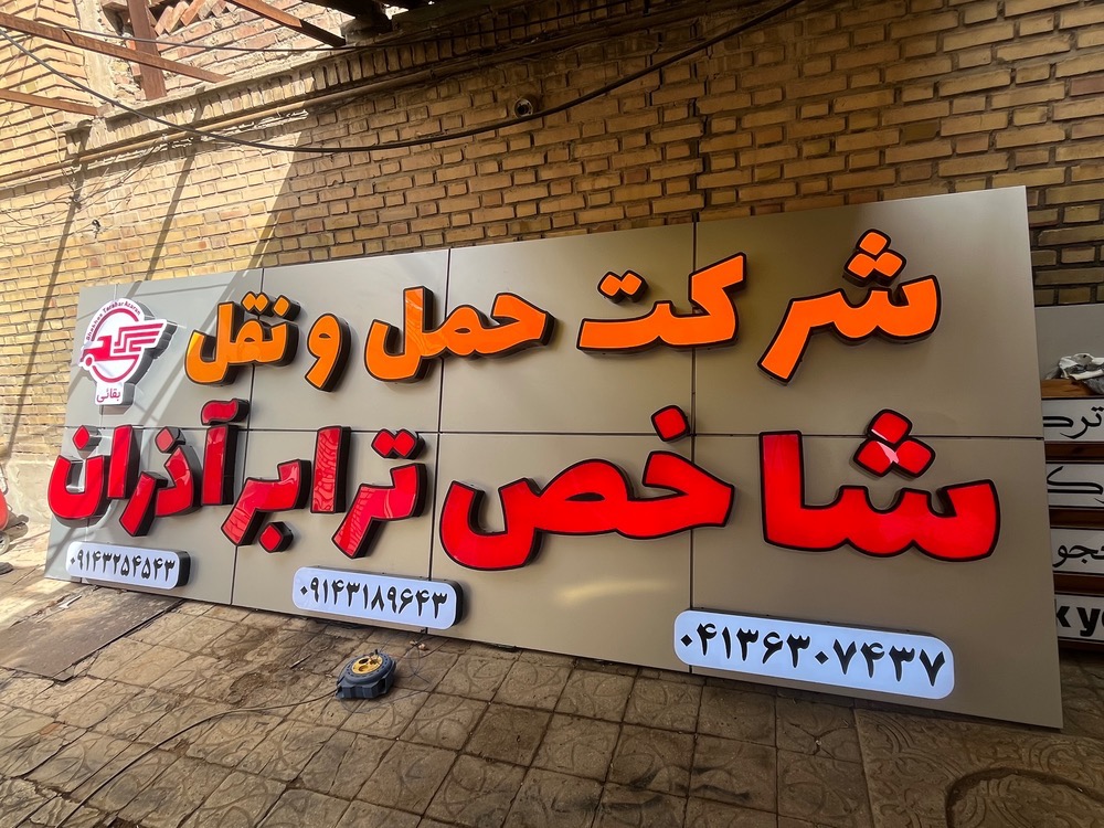 نمونه کار تابلوسازی آرن