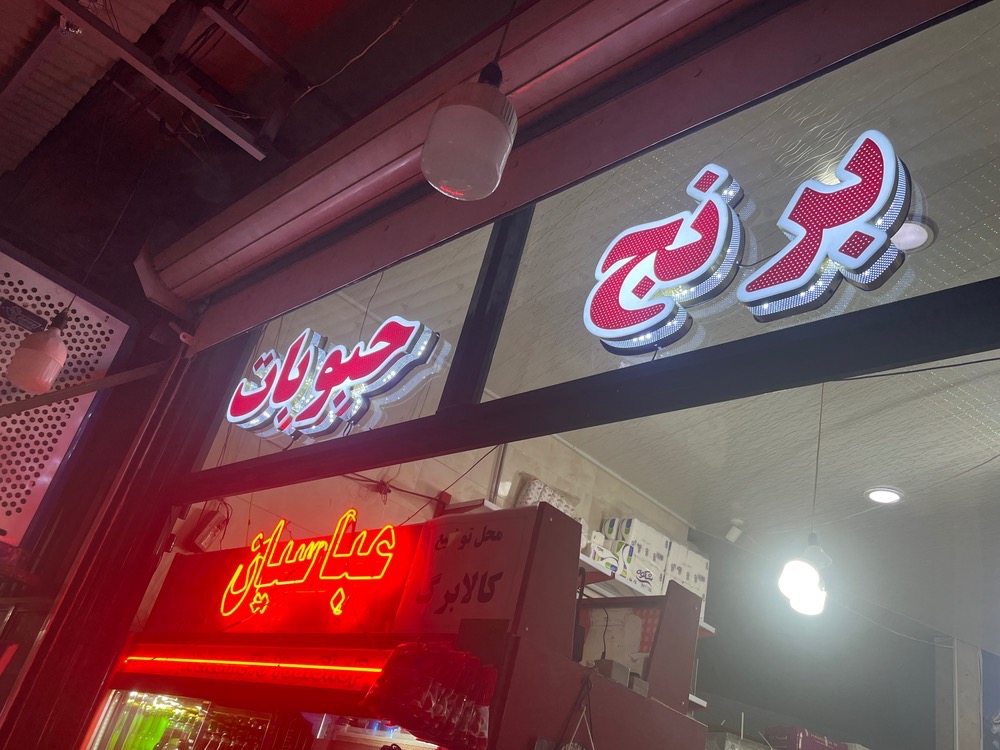 نمونه کار تابلوسازی آرن