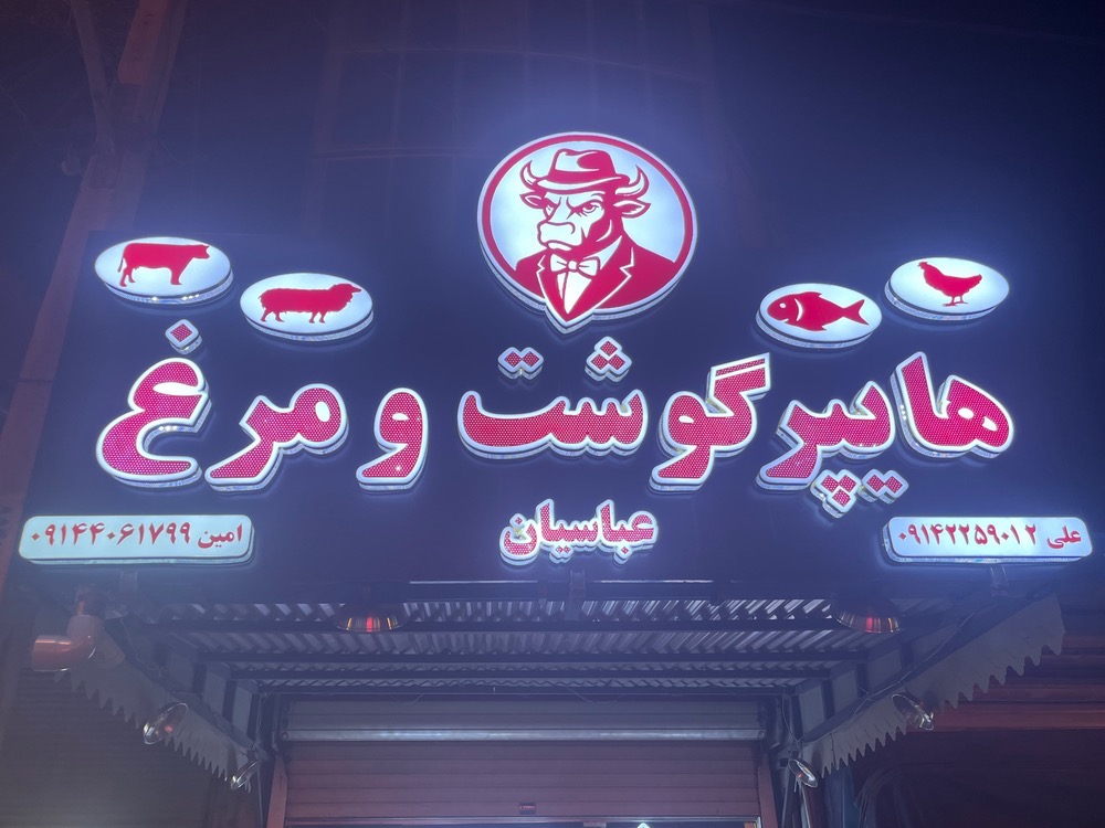نمونه کار تابلوسازی آرن