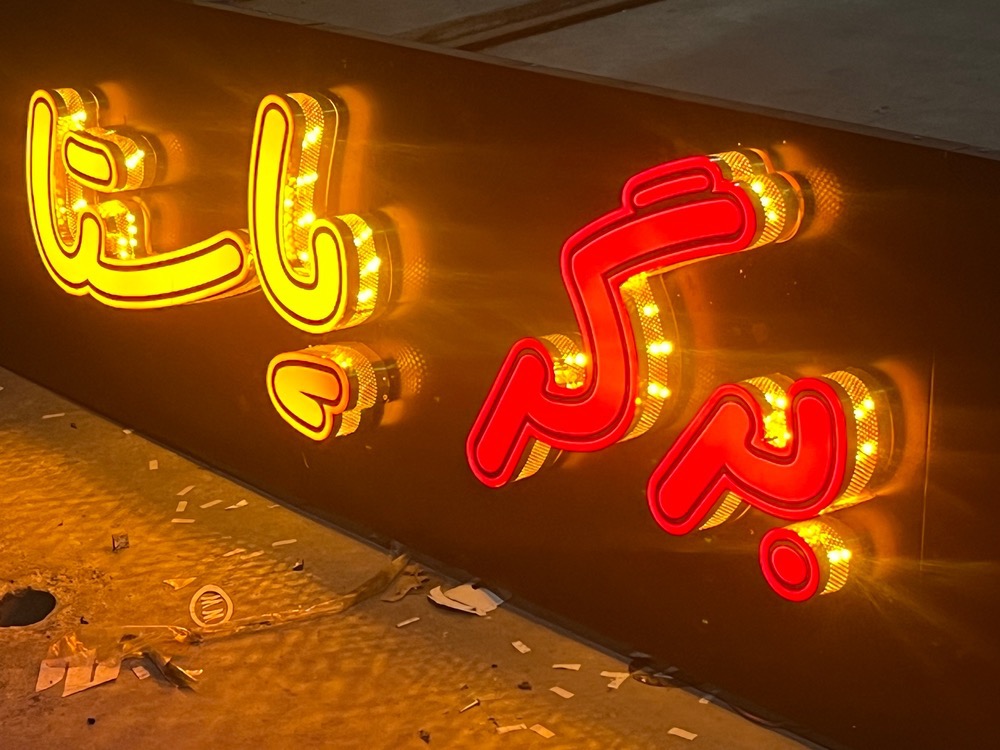 نمونه کار تابلوسازی آرن