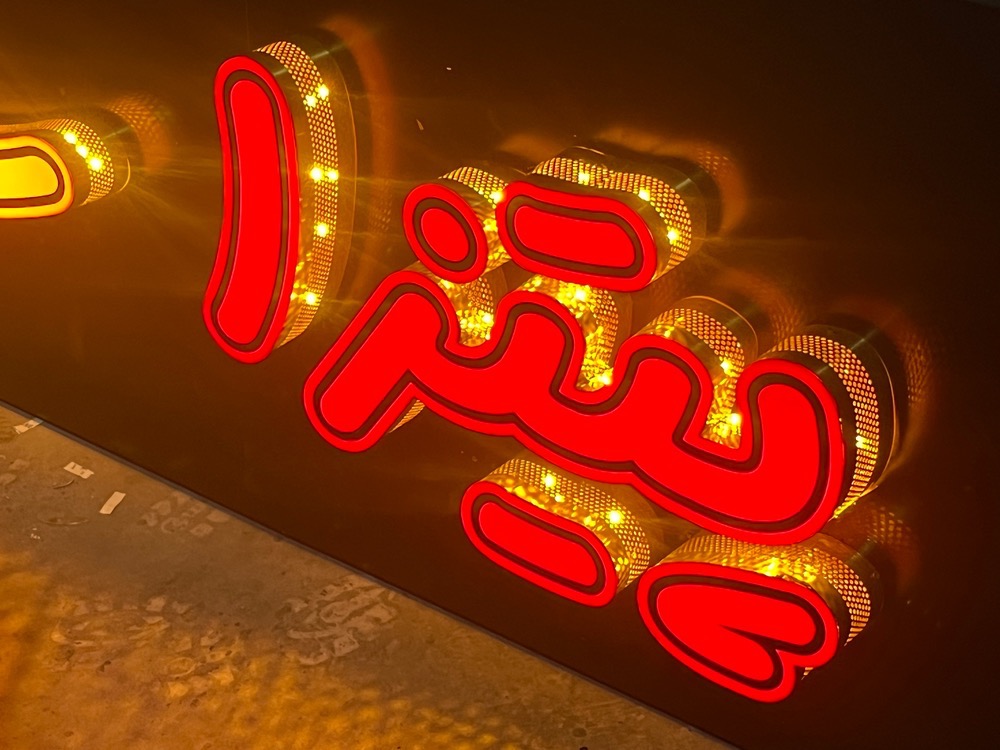 نمونه کار تابلوسازی آرن