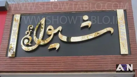 تابلو استیل شیوا اجرا در تبریز