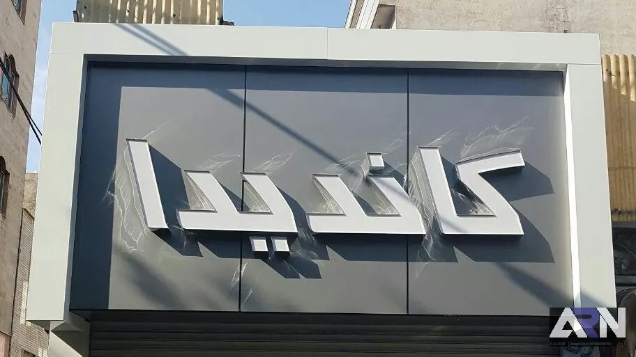 تابلو چلنیوم کاندیدا اجرا در تبریز