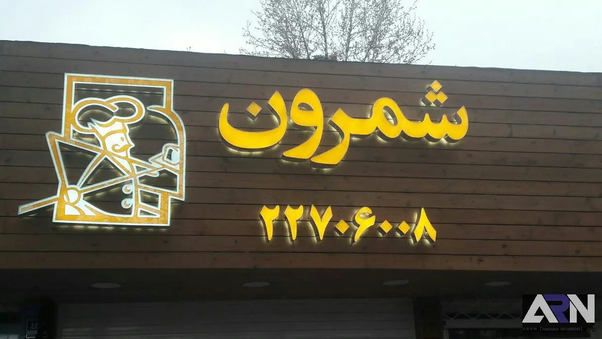 تابلو استیل شمرون طلایی اجرا در تبریز