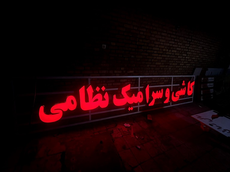نمونه کار تابلوسازی آرن