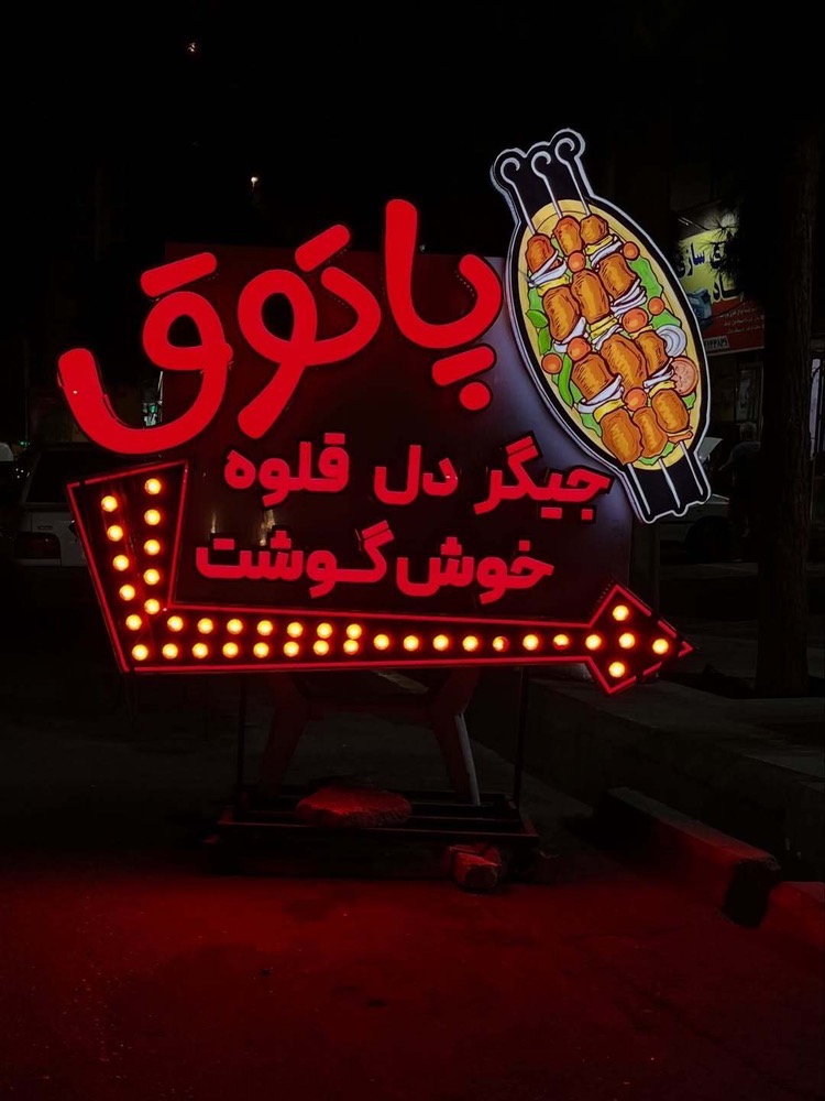 نمونه کار تابلوسازی آرن