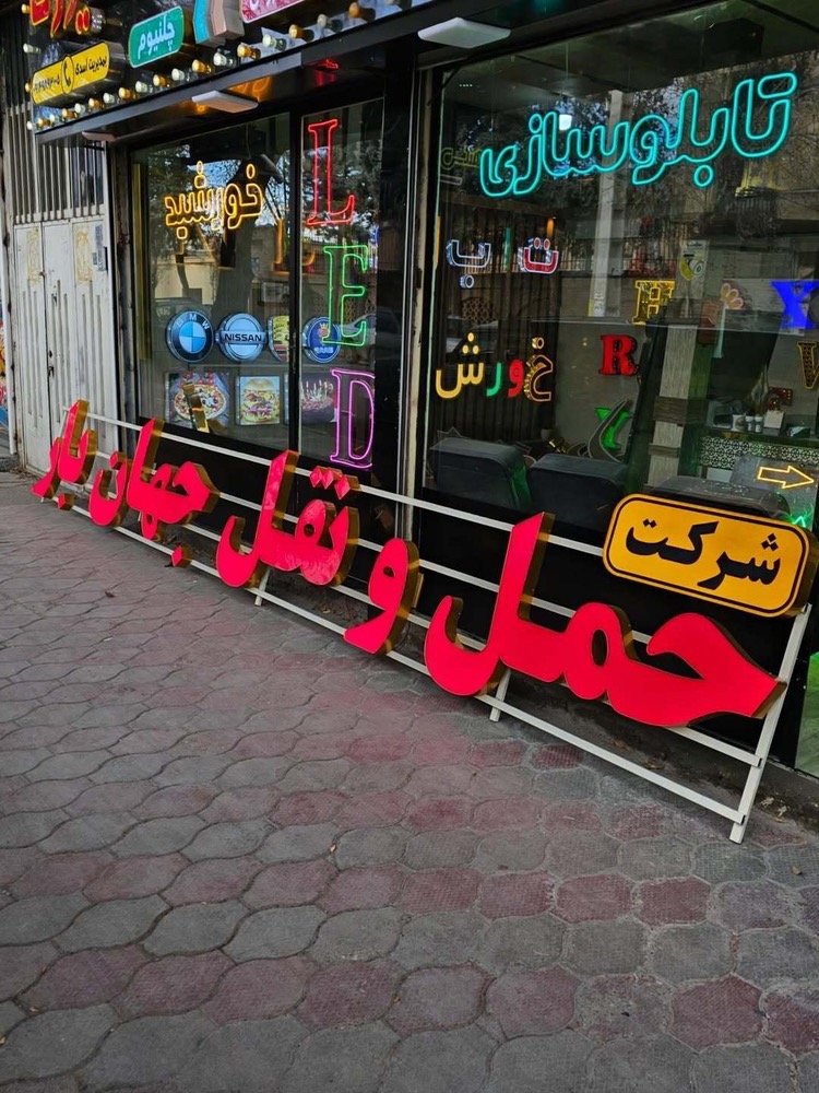 نمونه کار تابلوسازی آرن